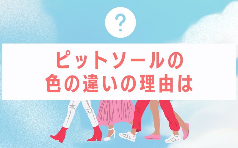ピットソールの色の違いの理由は