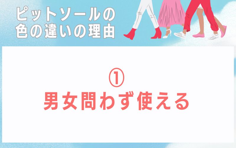 ピットソールの色の違いの理由1 男女問わず使える