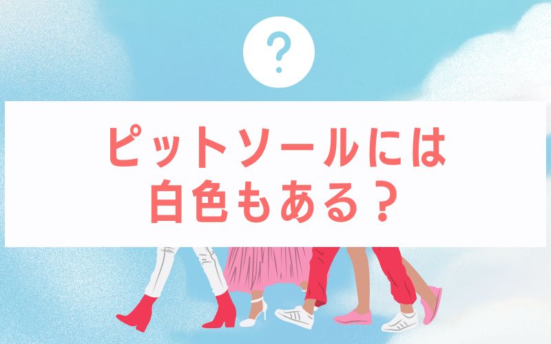 ピットソールには白色もある?