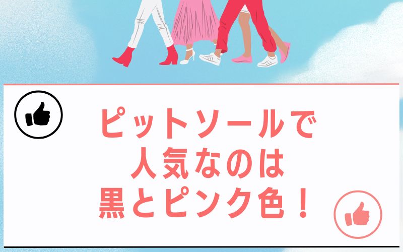 ピットソールで人気なのは黒とピンク色!