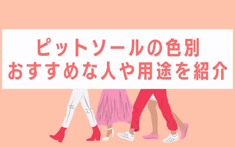 ピットソールの色別・おすすめな人や用途を紹介