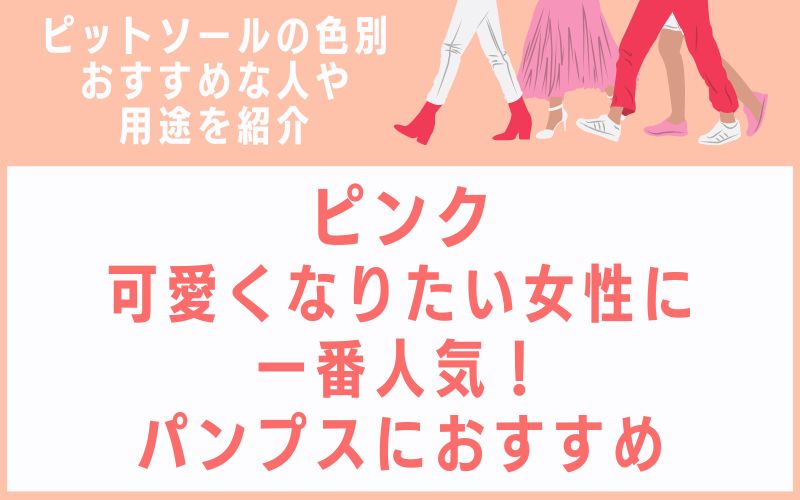 ピンク:可愛くなりたい女性に一番人気!パンプスにおすすめ