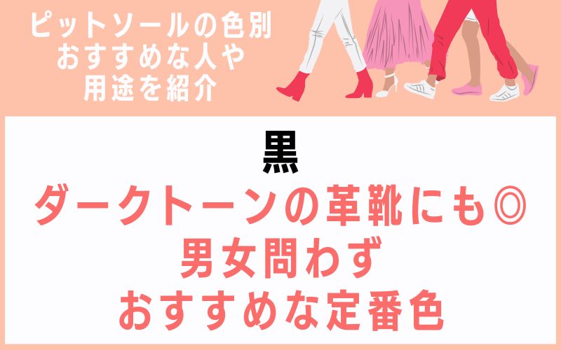 黒:ダークトーンの革靴にも◎男女問わずおすすめな定番色