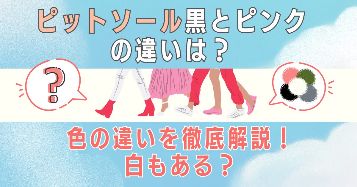ピットソール黒とピンクの違いは？色の違いを徹底解説！白もある？