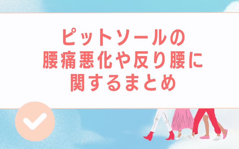 ピットソールの腰痛悪化や反り腰に関するまとめ