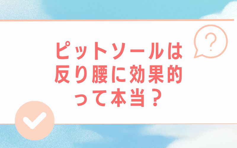 ピットソールは反り腰に効果的って本当?