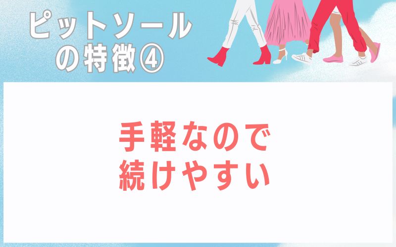 ピットソールの特徴4 手軽なので続けやすい