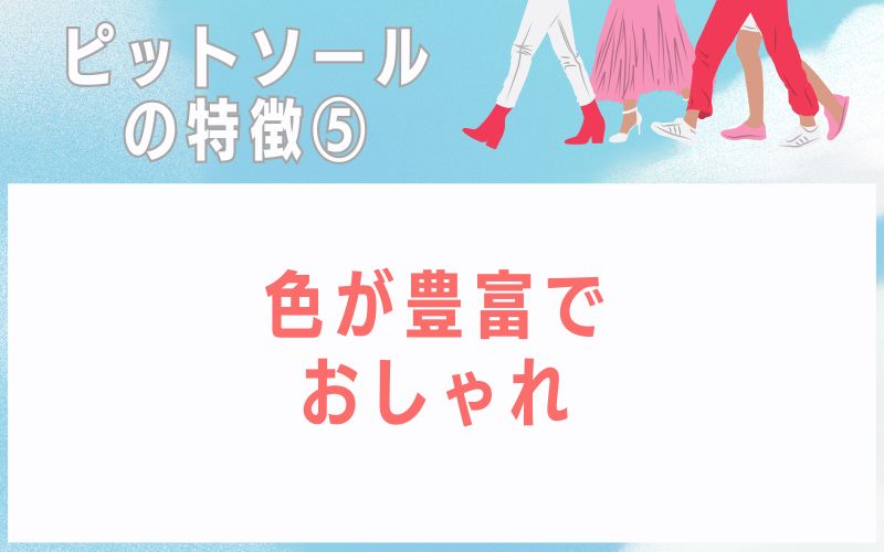 ピットソールの特徴5 色が豊富でおしゃれ