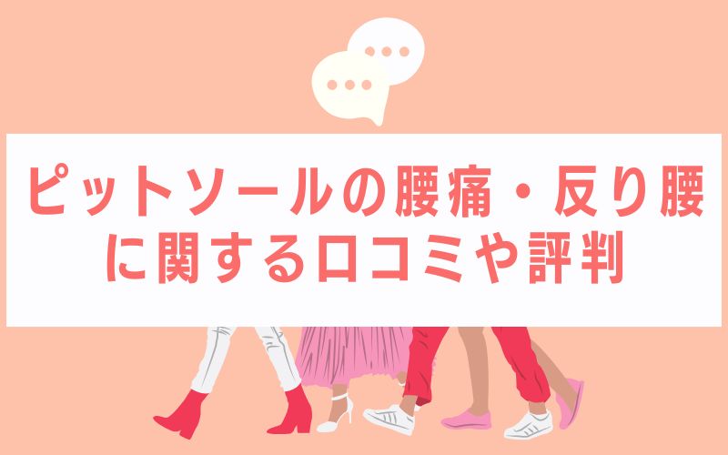 ピットソールの腰痛・反り腰に関する口コミや評判