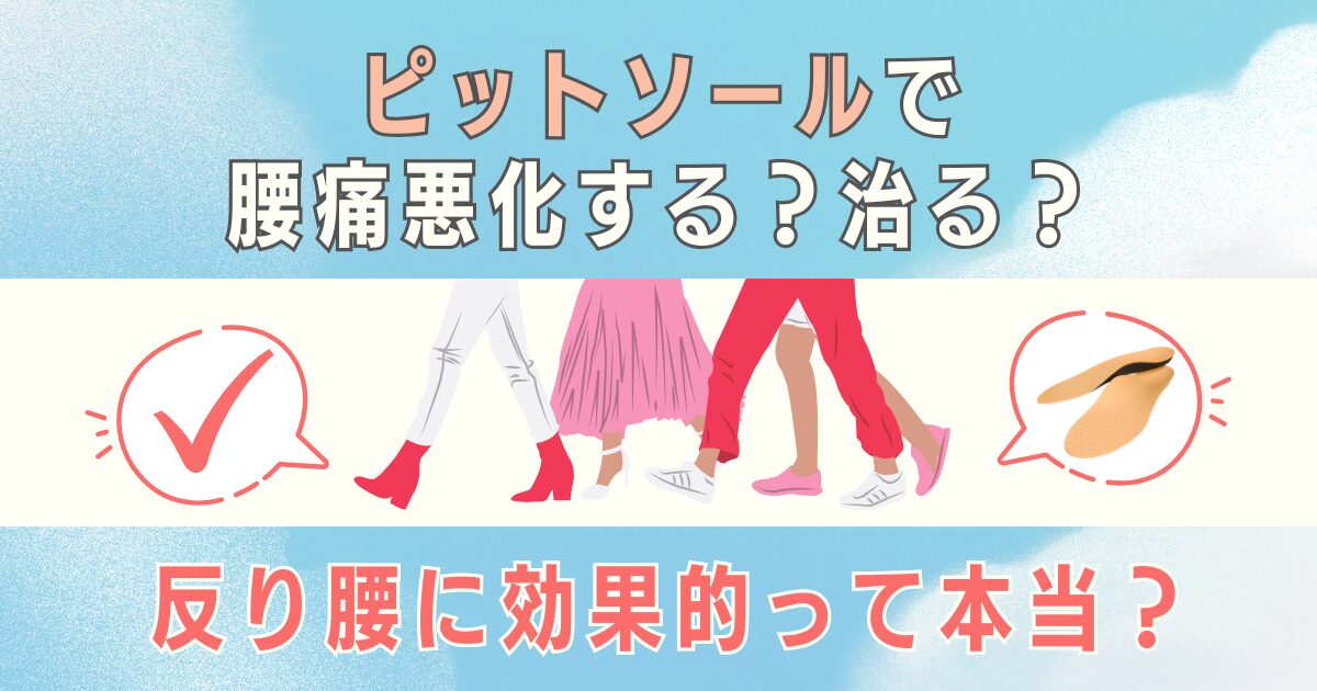 ピットソールで腰痛悪化する？治る？反り腰に効果的って本当？