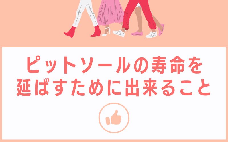 ピットソールの寿命を延ばすために出来ること