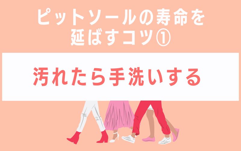 ピットソールの寿命を延ばすコツ1 汚れたら手洗いする