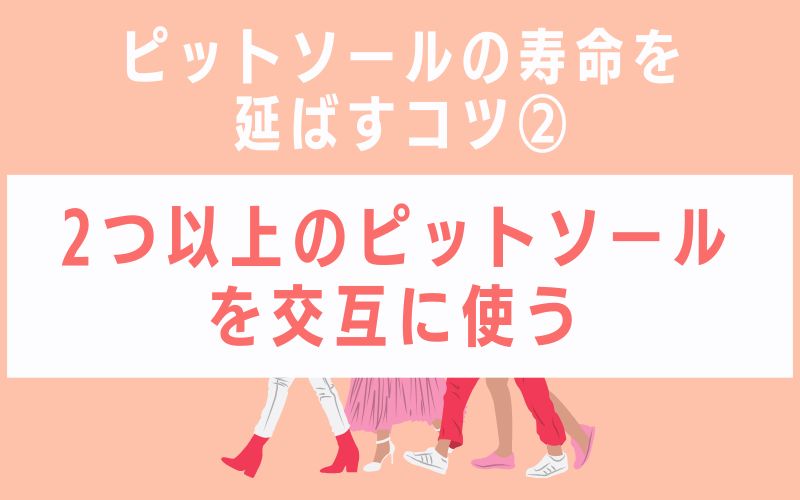 ピットソールの寿命を延ばすコツ2 2つ以上のピットソールを交互に使う
