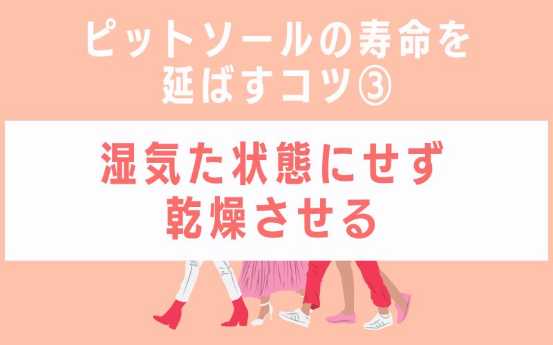 ピットソールの寿命を延ばすコツ3 湿気た状態にせず乾燥させる