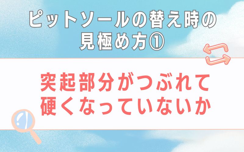 ピットソールの替え時の見極め方1 突起部分がつぶれて硬くなっていないか