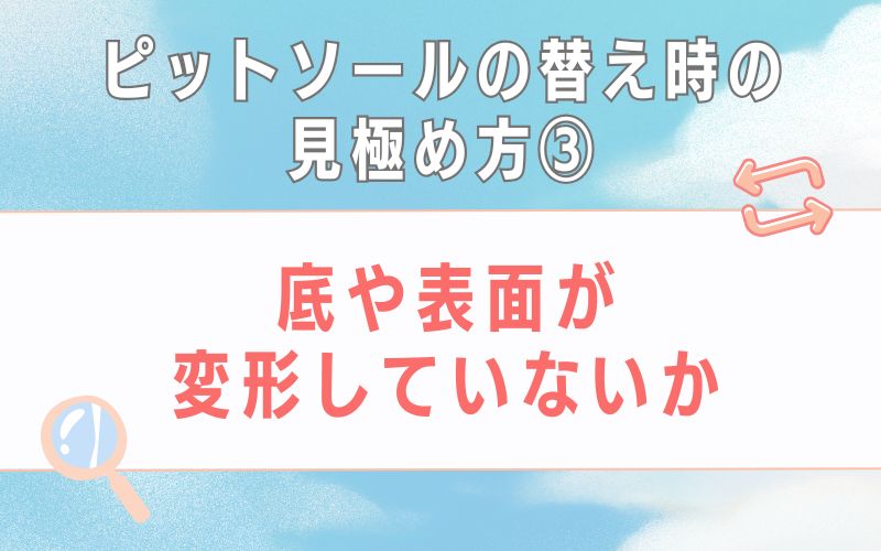ピットソールの替え時の見極め方3 底や表面が変形していないか