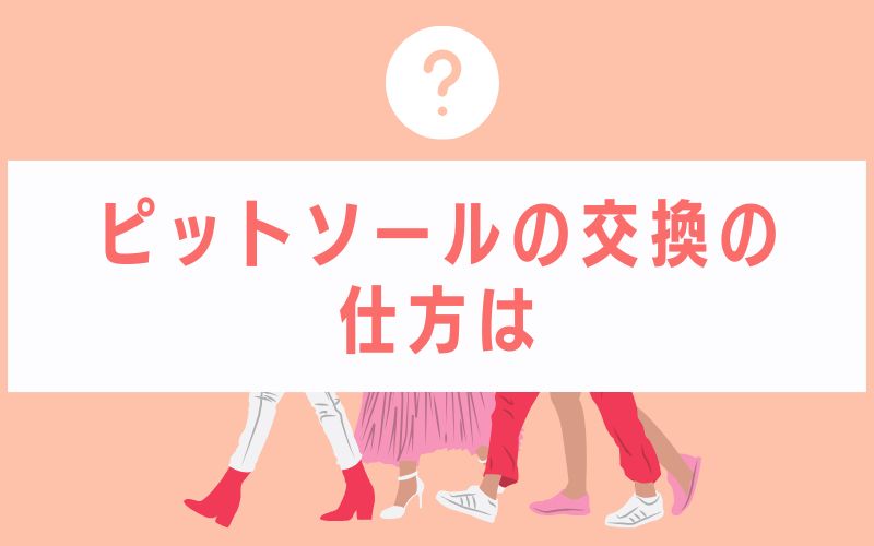 ピットソールの交換の仕方は