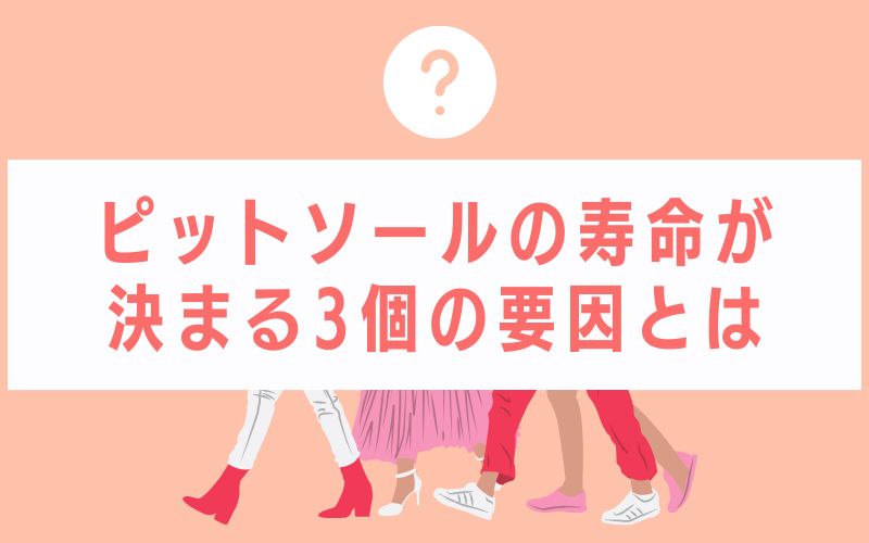 ピットソールの寿命が決まる3個の要因とは