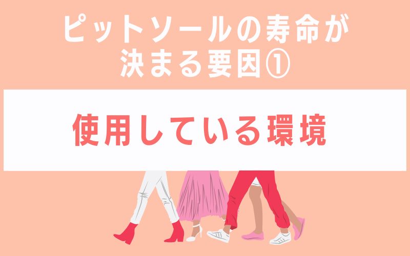 ピットソールの寿命が決まる要因1 使用している環境
