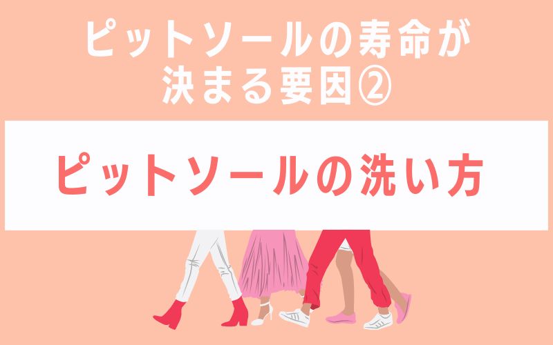 ピットソールの寿命が決まる要因2 ピットソールの洗い方