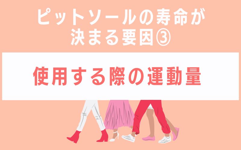 ピットソールの寿命が決まる要因3 使用する際の運動量