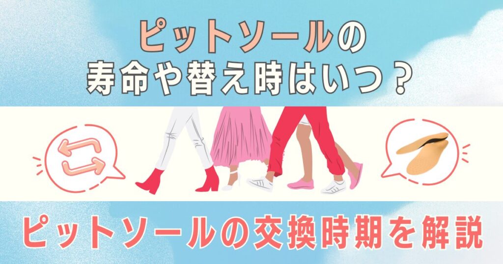 ピットソールの寿命や替え時はいつ？ピットソールの交換時期を解説