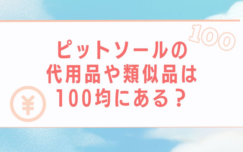 ピットソールの代用品や類似品は100均にある?