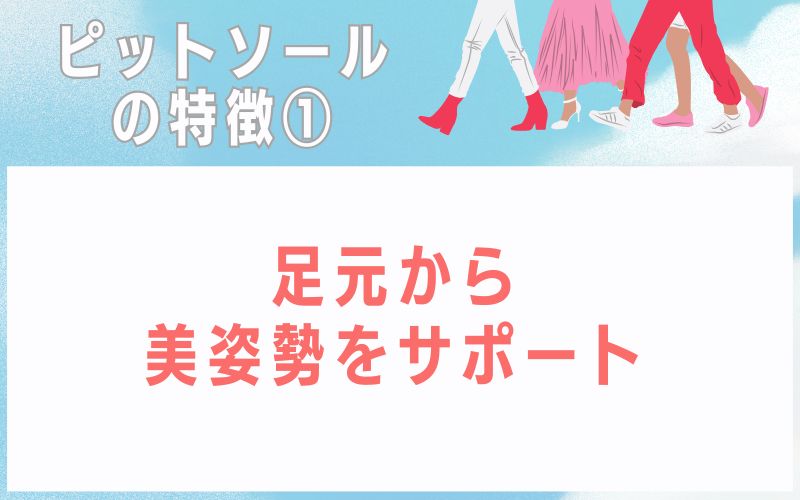 ピットソールの特徴1:足元から美姿勢をサポート
