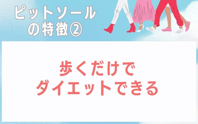 ピットソールの特徴2:歩くだけでダイエットできる