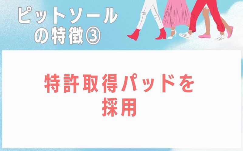 ピットソールの特徴3:特許取得パッドを採用