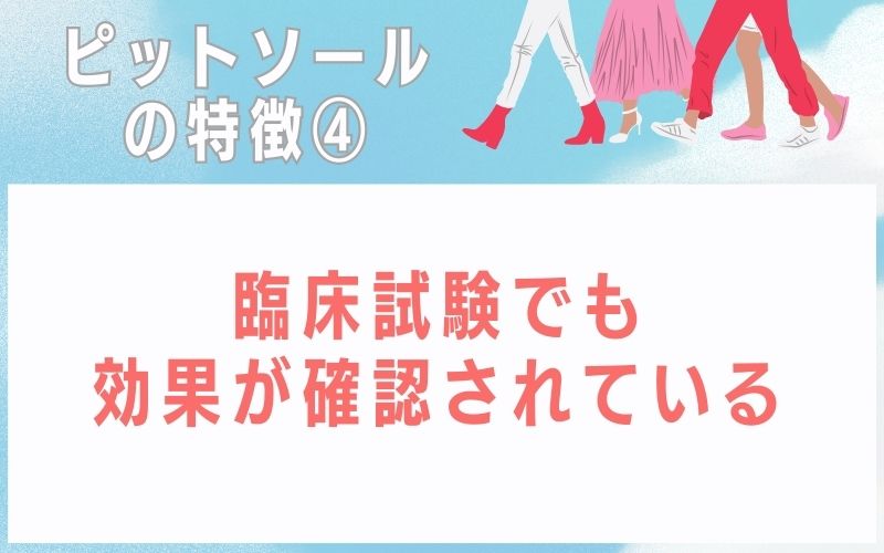 ピットソールの特徴4:臨床試験でも効果が確認されている