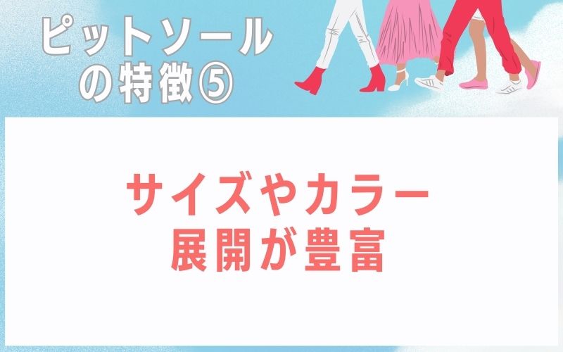 ピットソールの特徴5:サイズやカラー展開が豊富