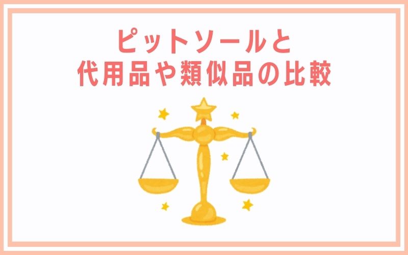 ピットソールと代用品や類似品の比較