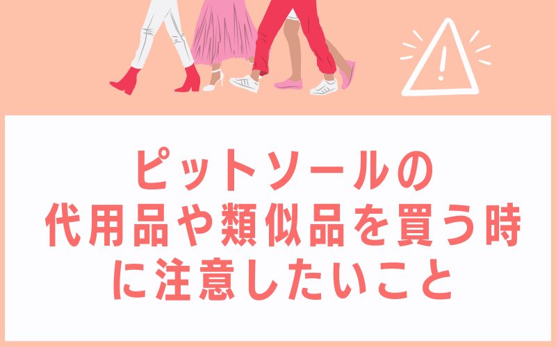 ピットソールの代用品や類似品を買う時に注意したいこと
