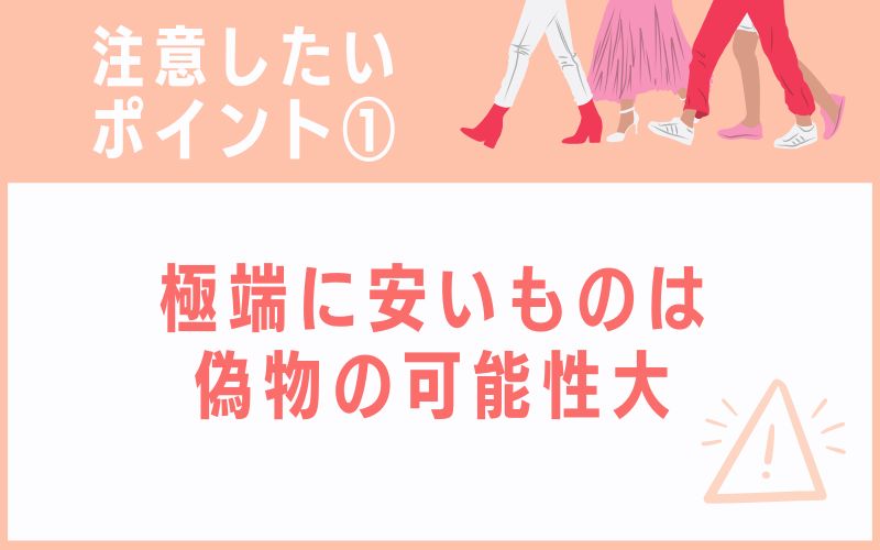 極端に安いものは偽物の可能性大