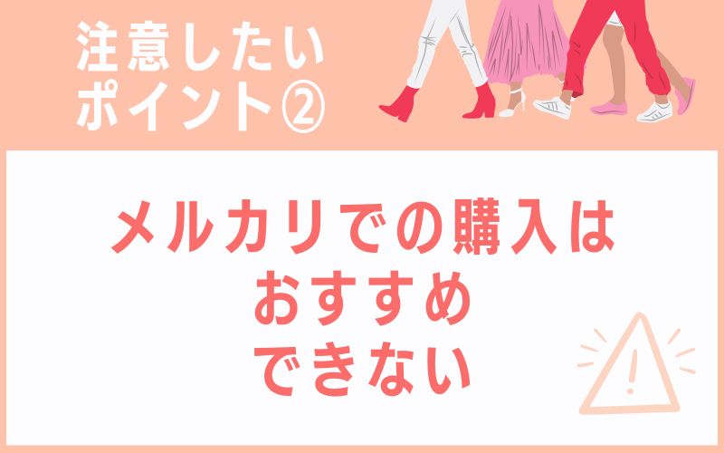 メルカリでの購入はおすすめできない