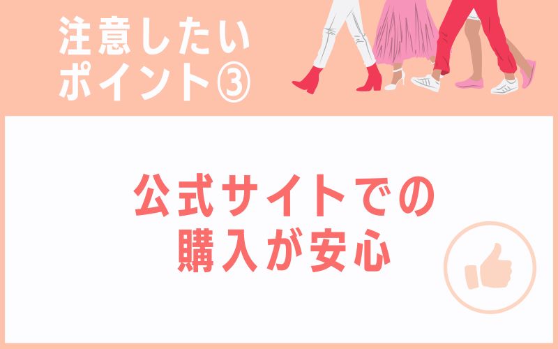 公式サイトでの購入が安心