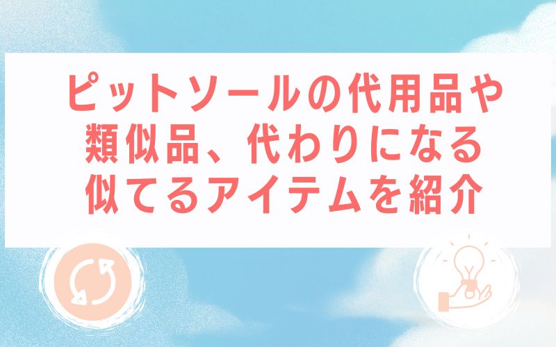 ピットソールの代用品や類似品、代わりになる似てるアイテムを紹介
