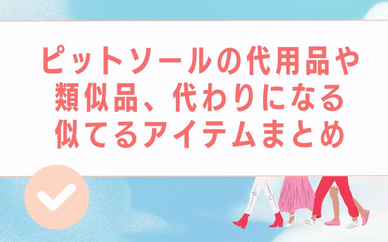 ピットソールの代用品や類似品、代わりになる似てるアイテムまとめ