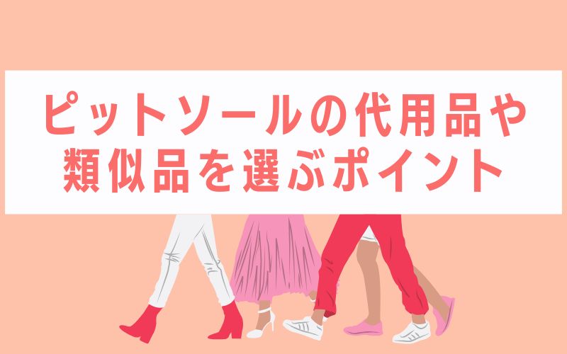 ピットソールの代用品や類似品を選ぶポイント