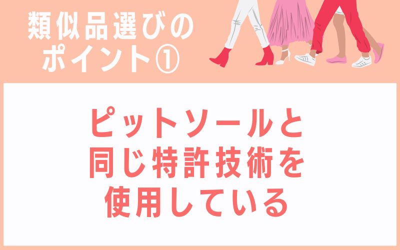 類似品選びのポイント1:ピットソールと同じ特許技術を使用している