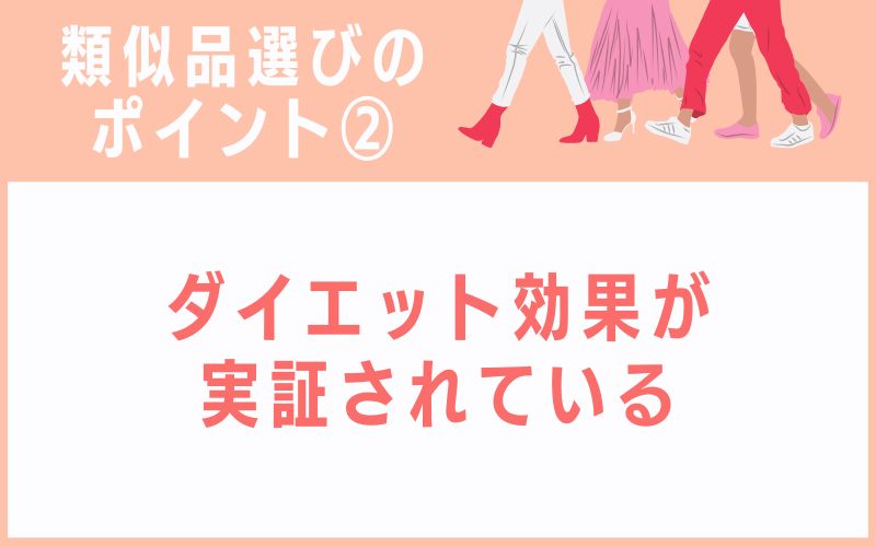 類似品選びのポイント2:ダイエット効果が実証されている