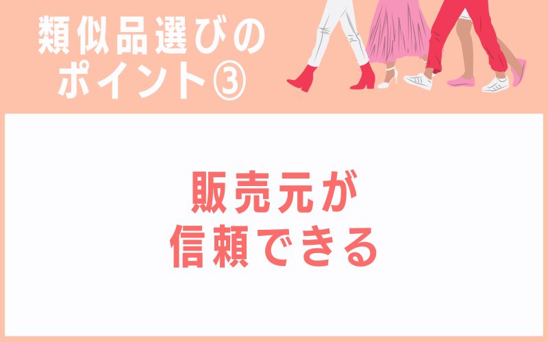 類似品選びのポイント3:販売元が信頼できる