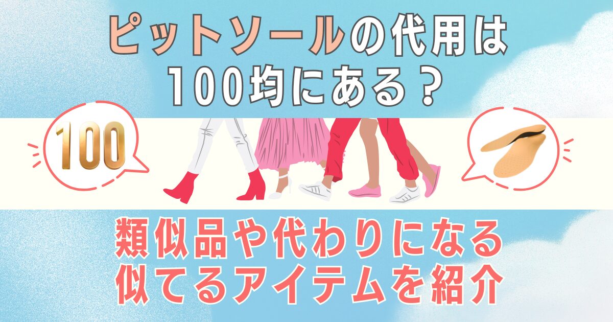 ピットソールの代用は100均にある？類似品や代わりになる似てるアイテムを紹介