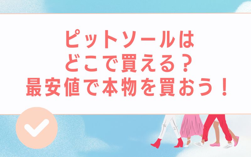 ピットソールはどこで買える?最安値で本物を買おう!