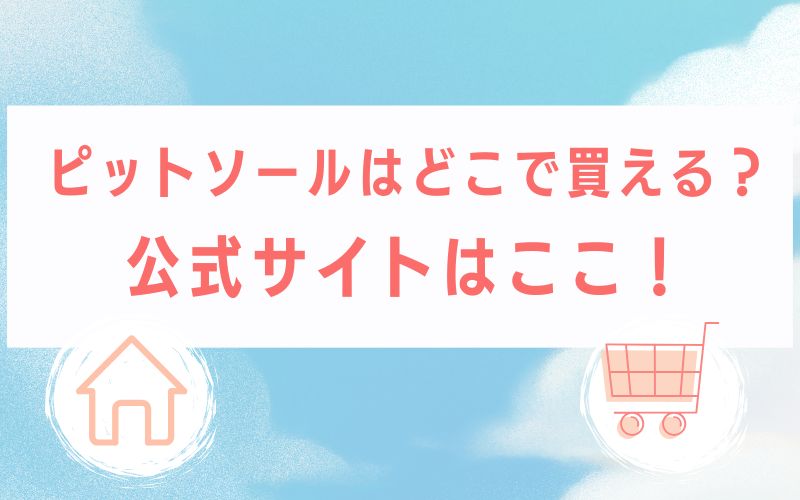 ピットソールはどこで買える?公式サイトはここ!