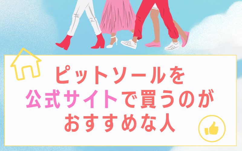 ピットソールを公式サイトで買うのがおすすめな人