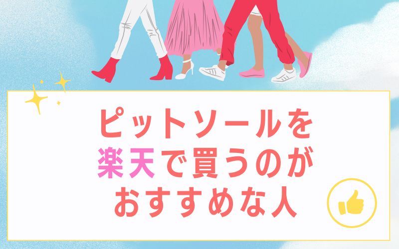 ピットソールを楽天で買うのがおすすめな人