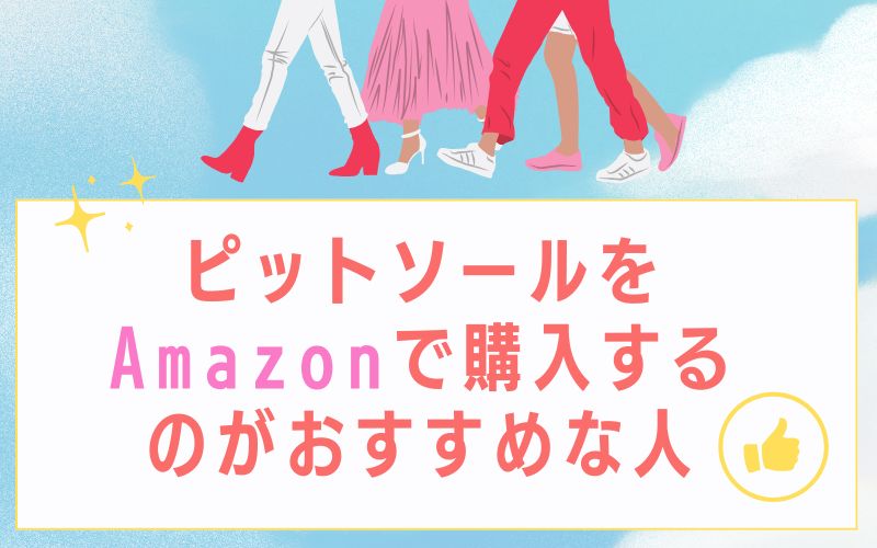 ピットソールをAmazonで購入するのがおすすめな人